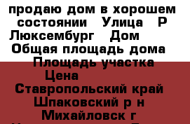 продаю дом в хорошем состоянии › Улица ­ Р.Люксембург › Дом ­ 131 › Общая площадь дома ­ 53 › Площадь участка ­ 6 › Цена ­ 1 500 000 - Ставропольский край, Шпаковский р-н, Михайловск г. Недвижимость » Дома, коттеджи, дачи продажа   